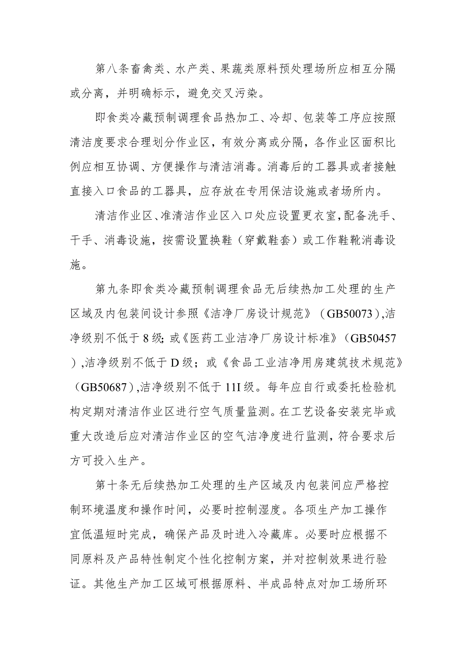 山东省冷藏预制调理食品生产许可审查方案（试行）.docx_第3页