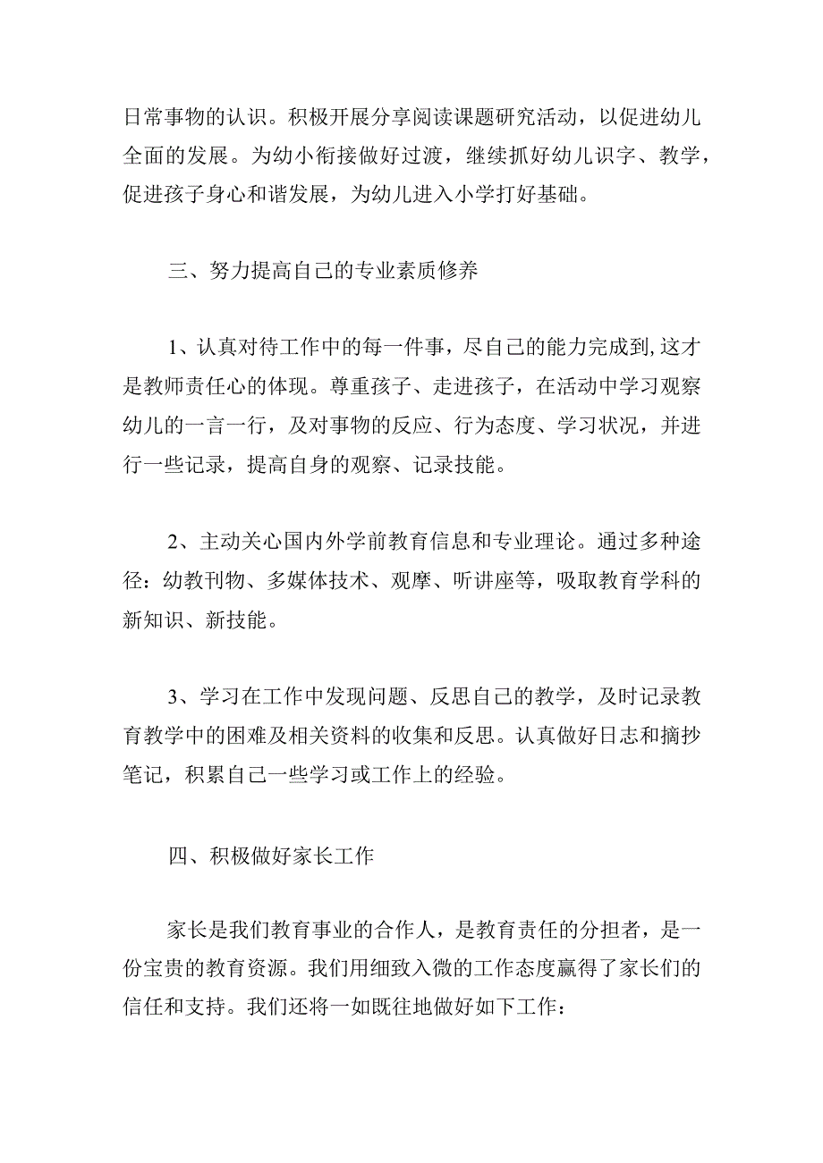 幼儿园配班教师个人计划(9篇).docx_第3页