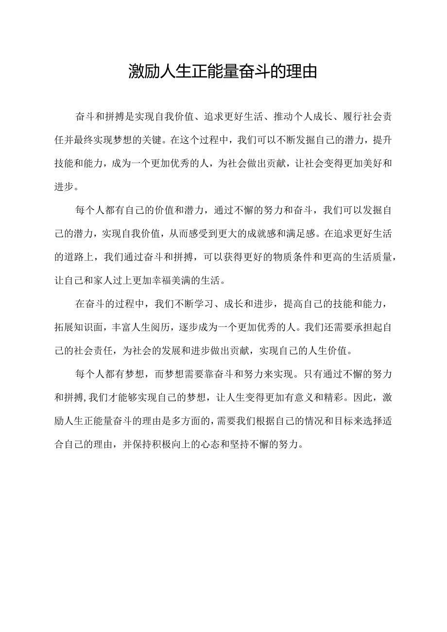 激励人生正能量奋斗的理由.docx_第1页