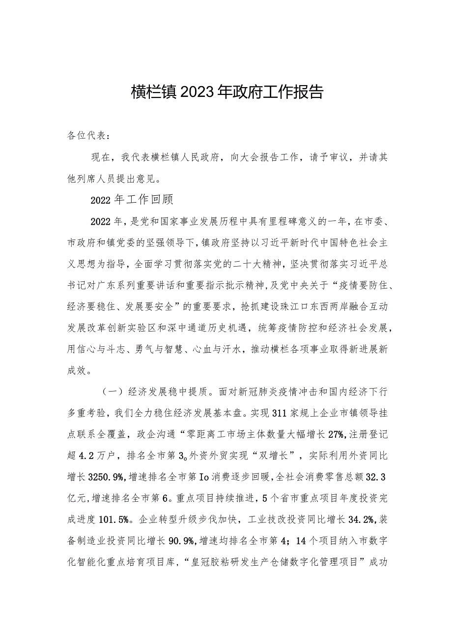 横栏镇2023年政府工作报告（20230228）.docx_第1页