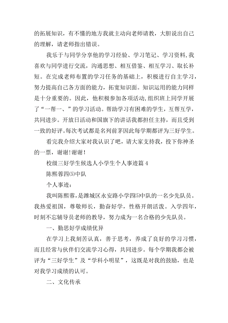 校级三好学生候选人小学生个人事迹10篇.docx_第3页