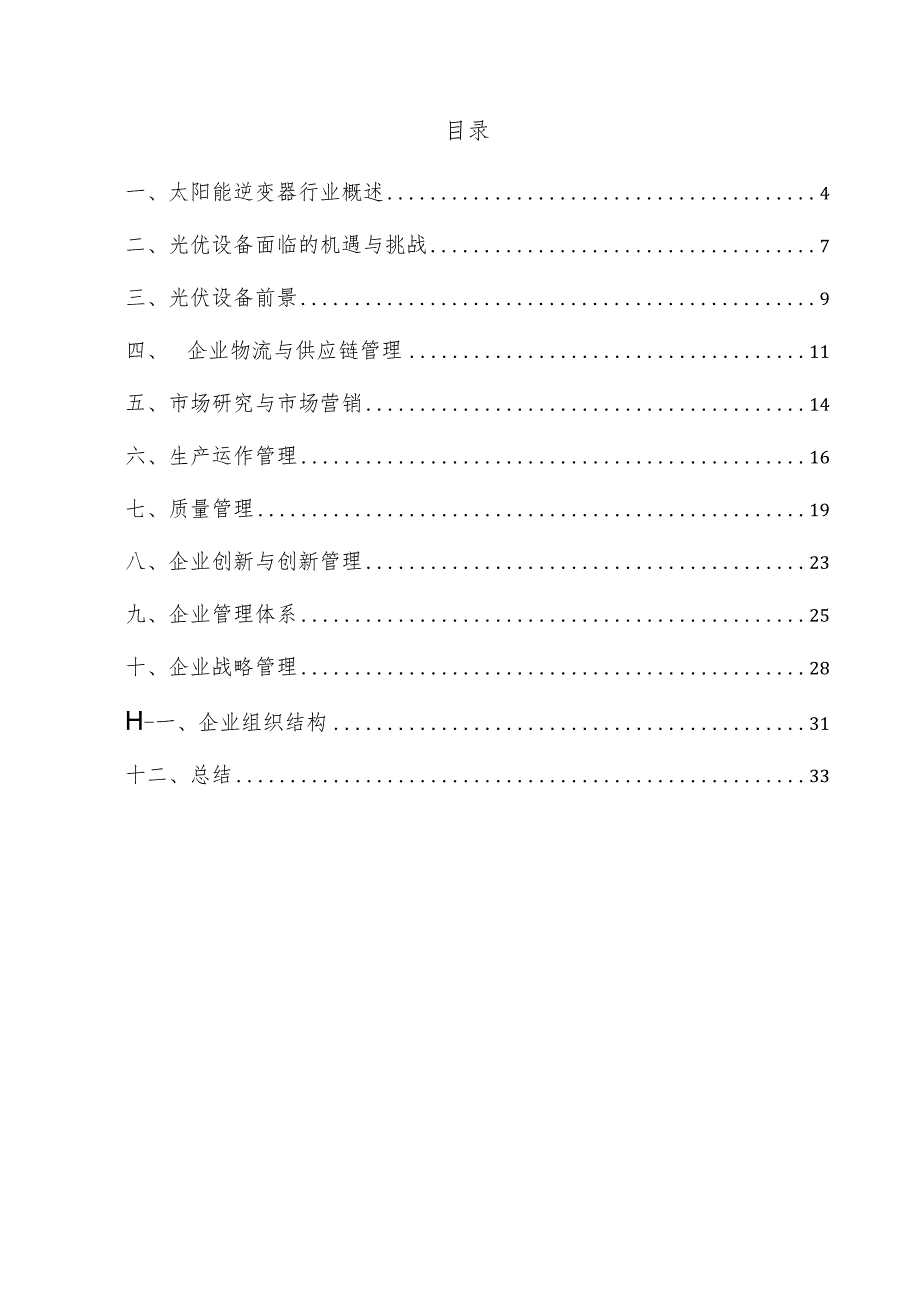 太阳能逆变器企业管理方案.docx_第3页