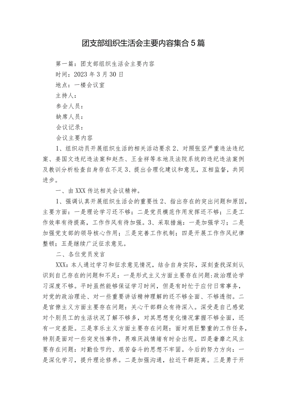 团支部组织生活会主要内容集合5篇.docx_第1页