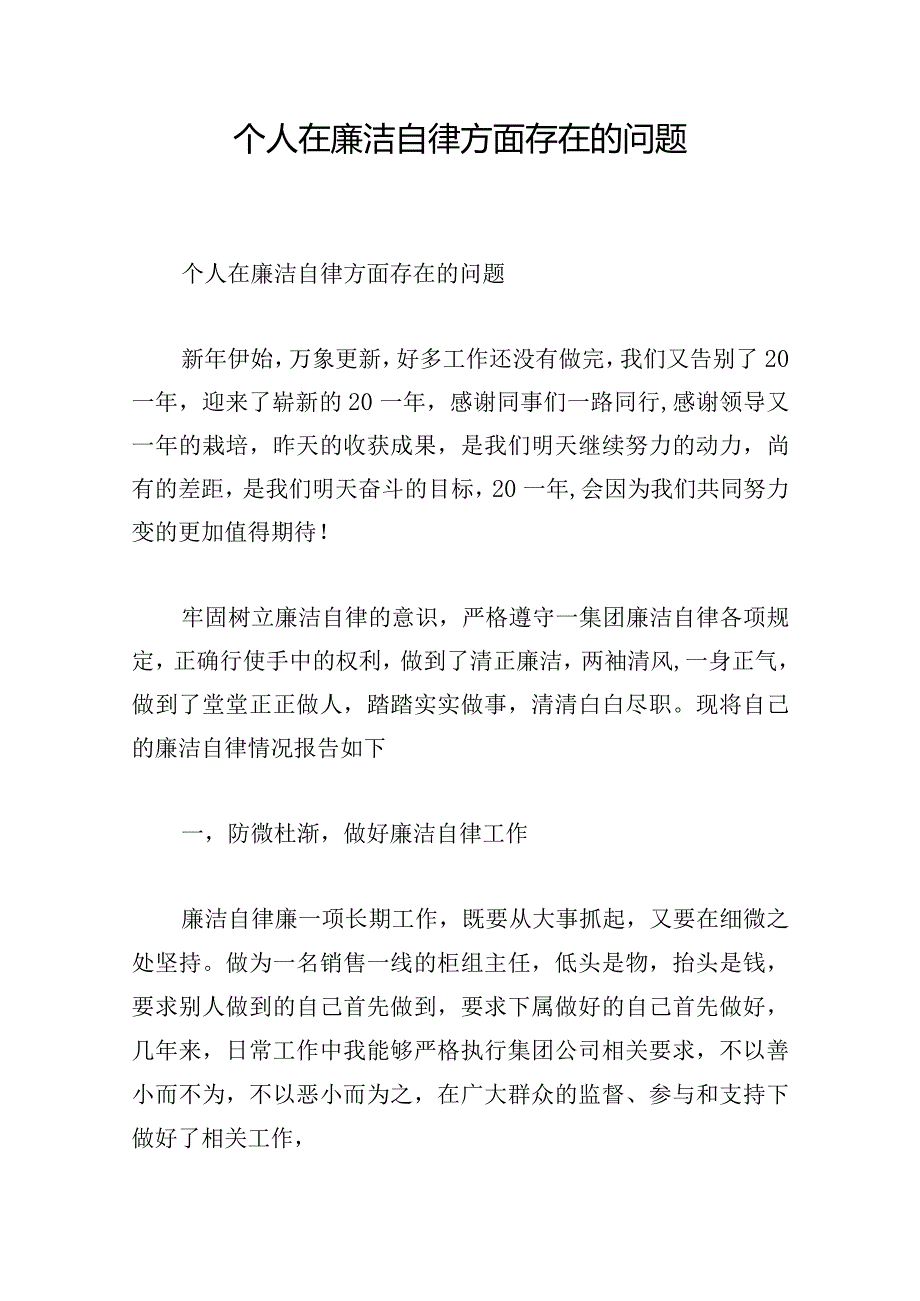 个人在廉洁自律方面存在的问题.docx_第1页