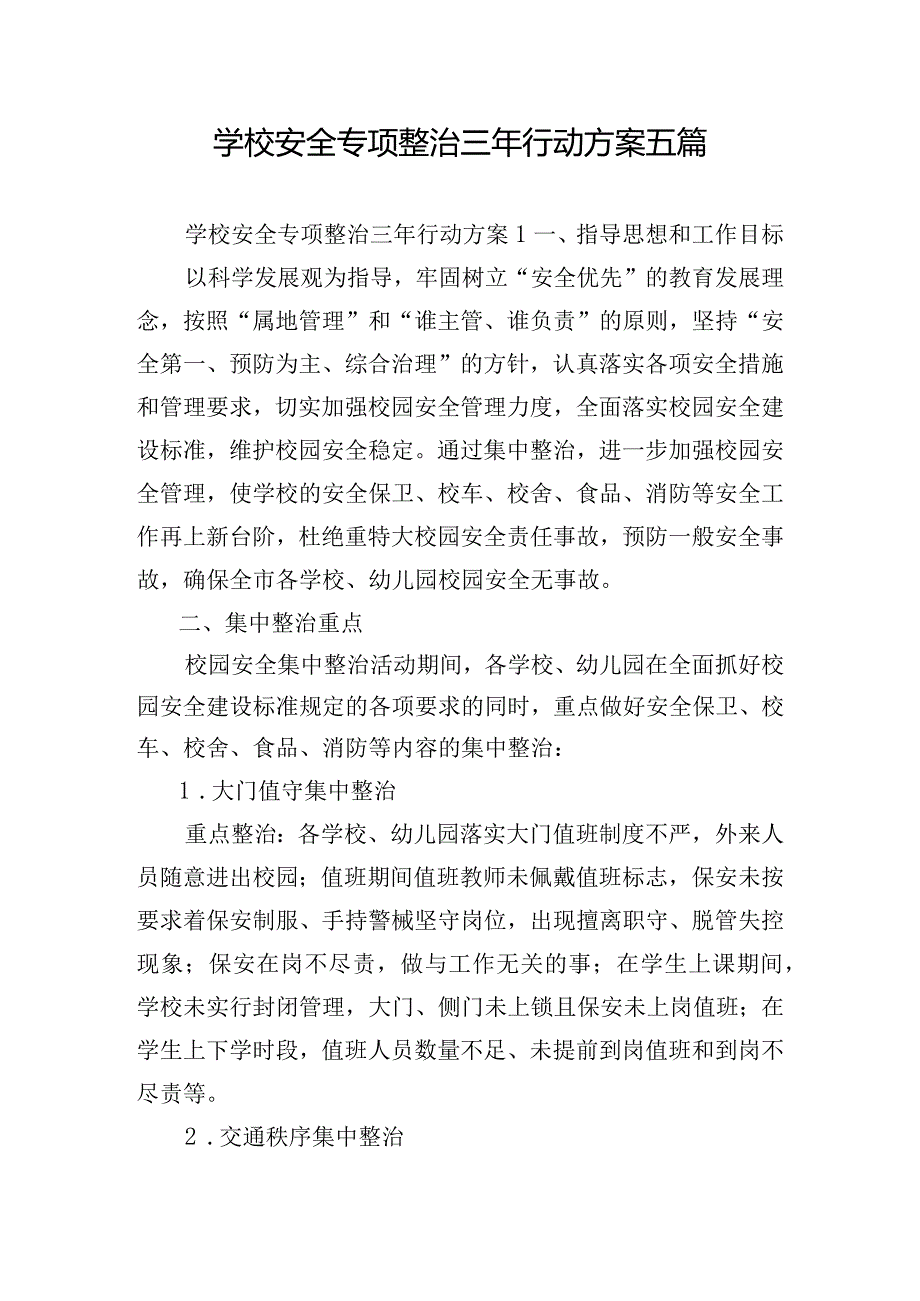 学校安全专项整治三年行动方案五篇.docx_第1页