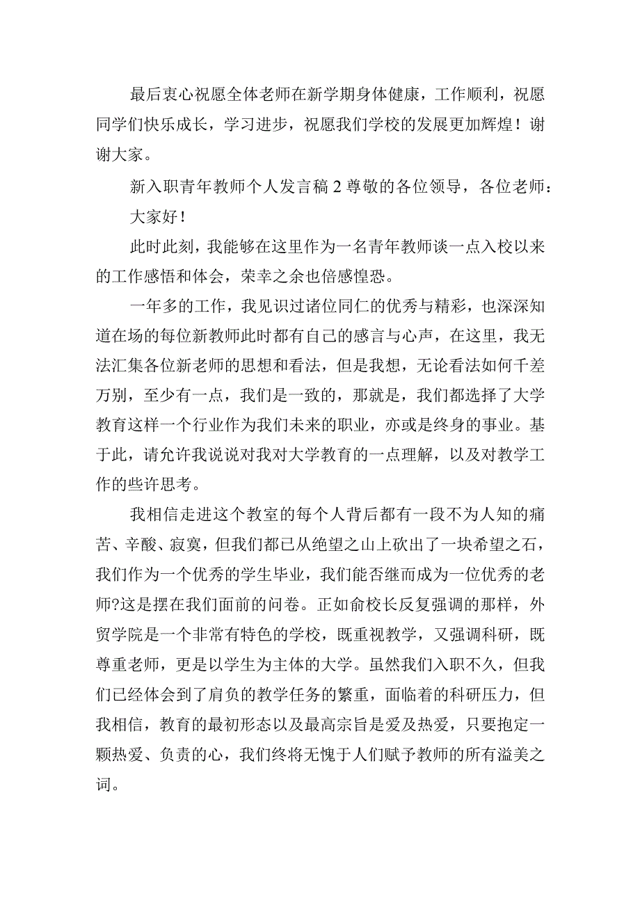 新入职青年教师个人发言稿五篇.docx_第2页