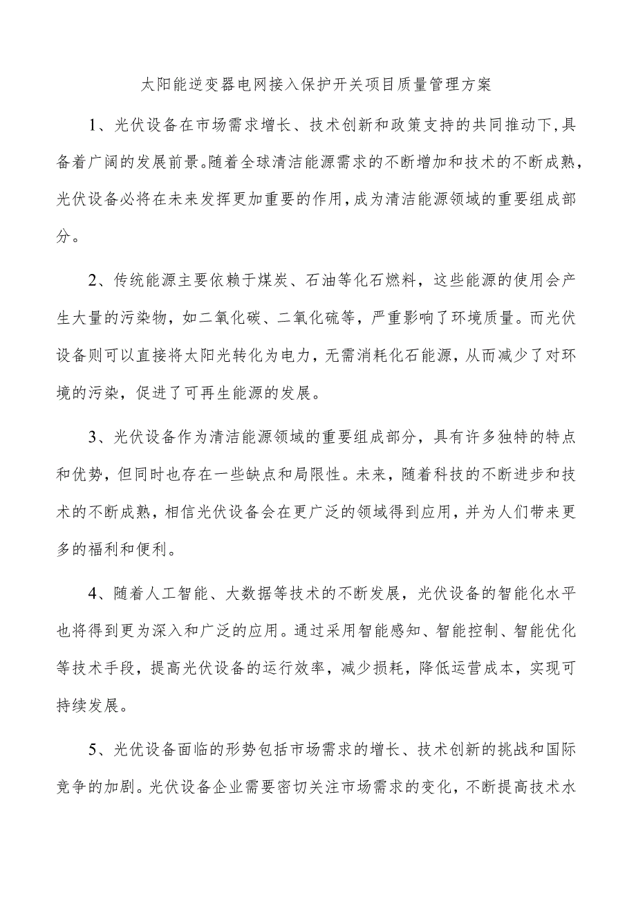 太阳能逆变器电网接入保护开关项目质量管理方案.docx_第1页