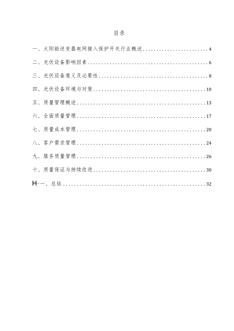 太阳能逆变器电网接入保护开关项目质量管理方案.docx_第3页