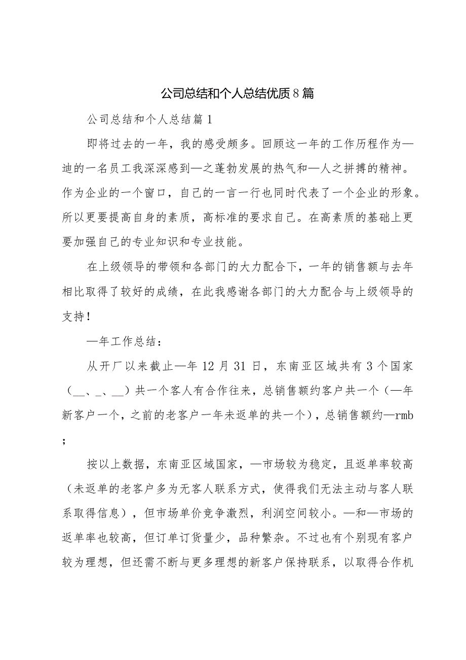 公司总结和个人总结优质8篇.docx_第1页