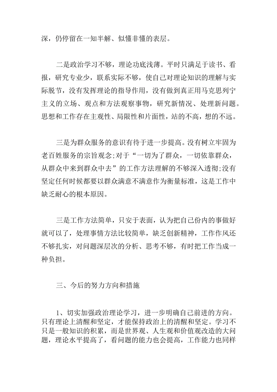 关于主题教育检视问题要有深度【六篇】.docx_第3页