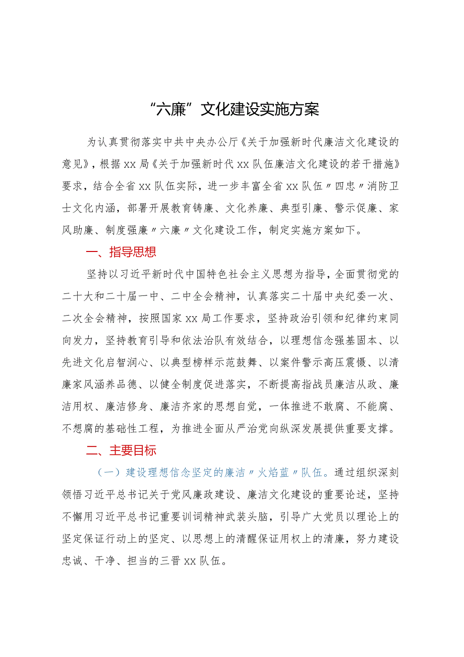 “六廉”文化建设实施方案.docx_第1页