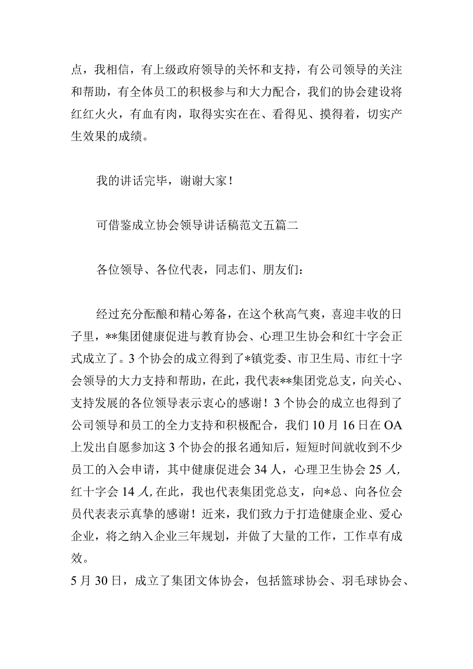 可借鉴成立协会领导讲话稿范文五篇.docx_第3页