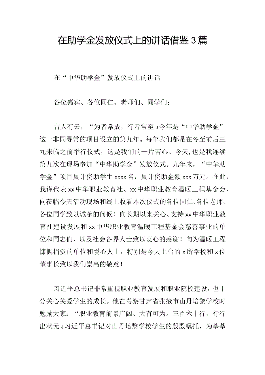 在助学金发放仪式上的讲话借鉴3篇.docx_第1页