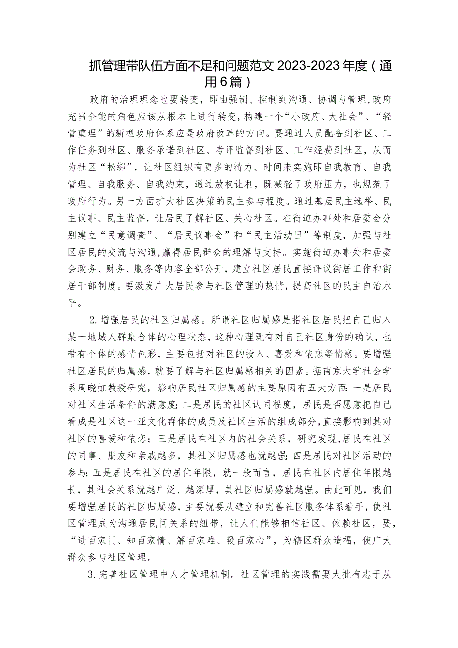 抓管理带队伍方面不足和问题范文2023-2023年度(通用6篇).docx_第1页