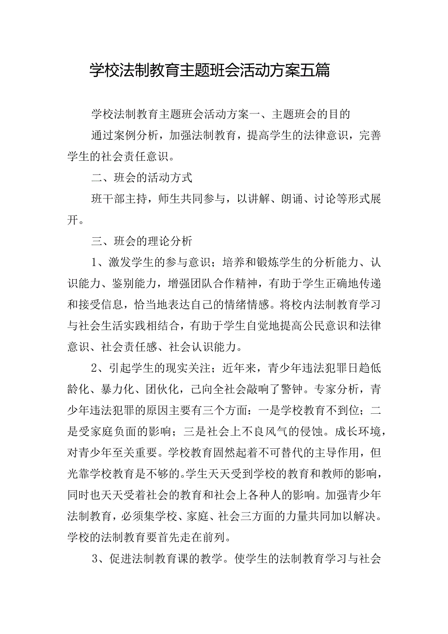 学校法制教育主题班会活动方案五篇.docx_第1页