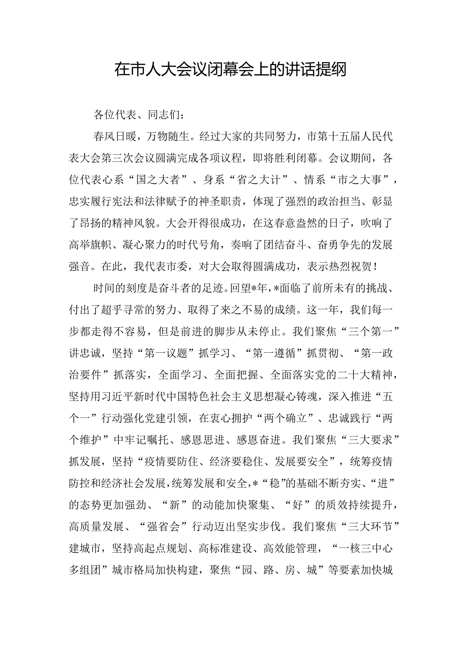 在市人大会议闭幕会上的讲话提纲.docx_第1页