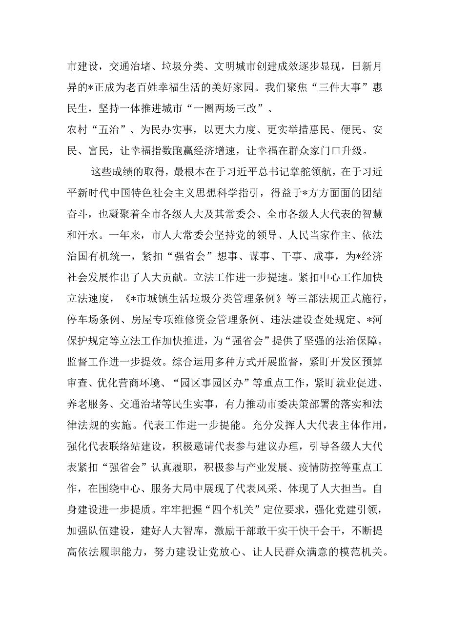 在市人大会议闭幕会上的讲话提纲.docx_第2页