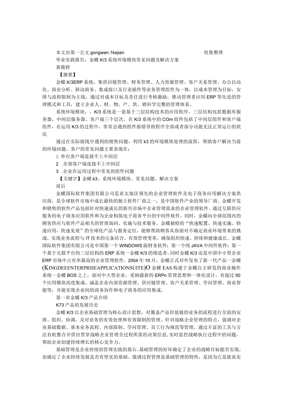 毕业实践报告：金蝶K-3系统环境模块常见问题及解决方案.docx_第1页