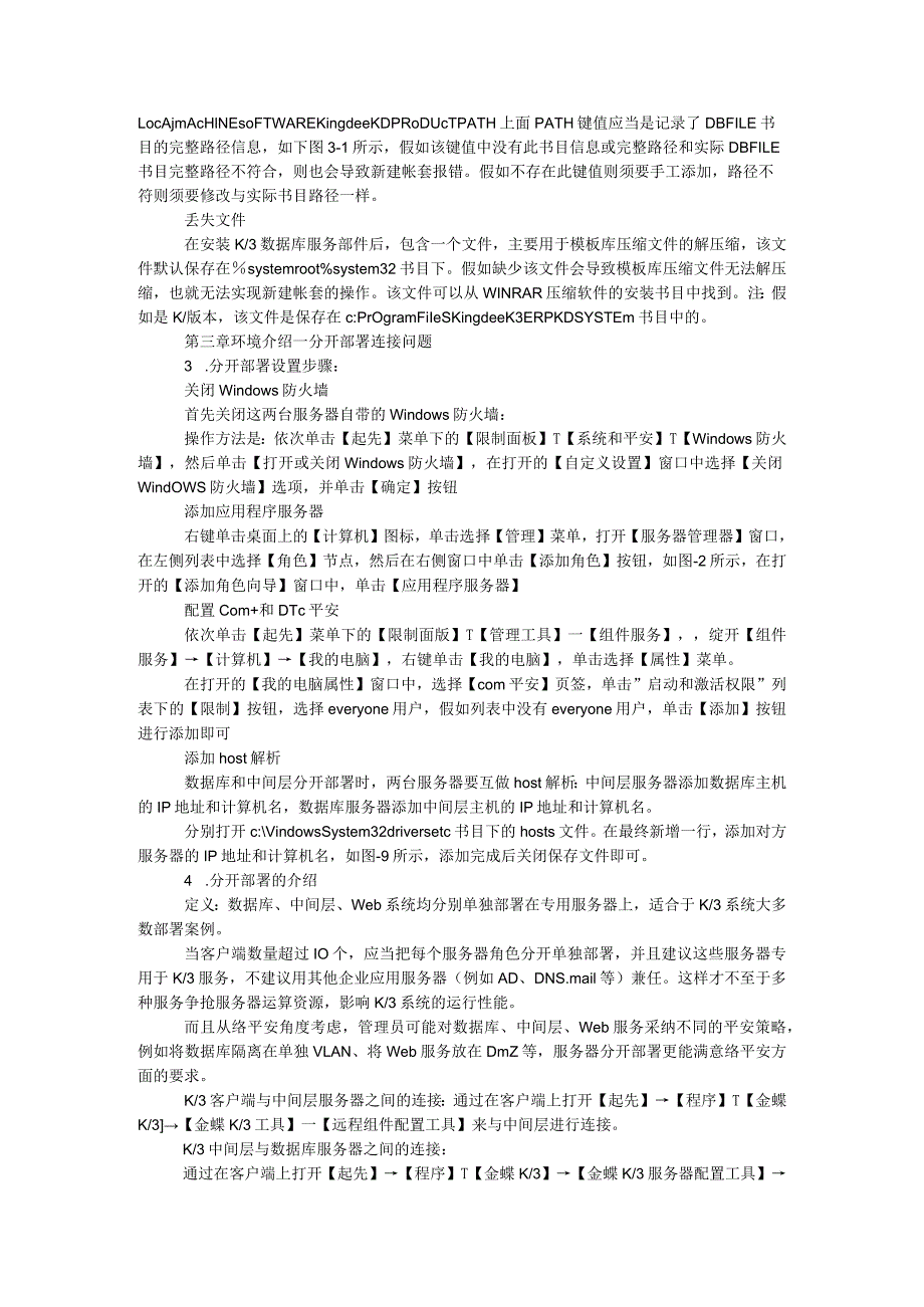 毕业实践报告：金蝶K-3系统环境模块常见问题及解决方案.docx_第3页