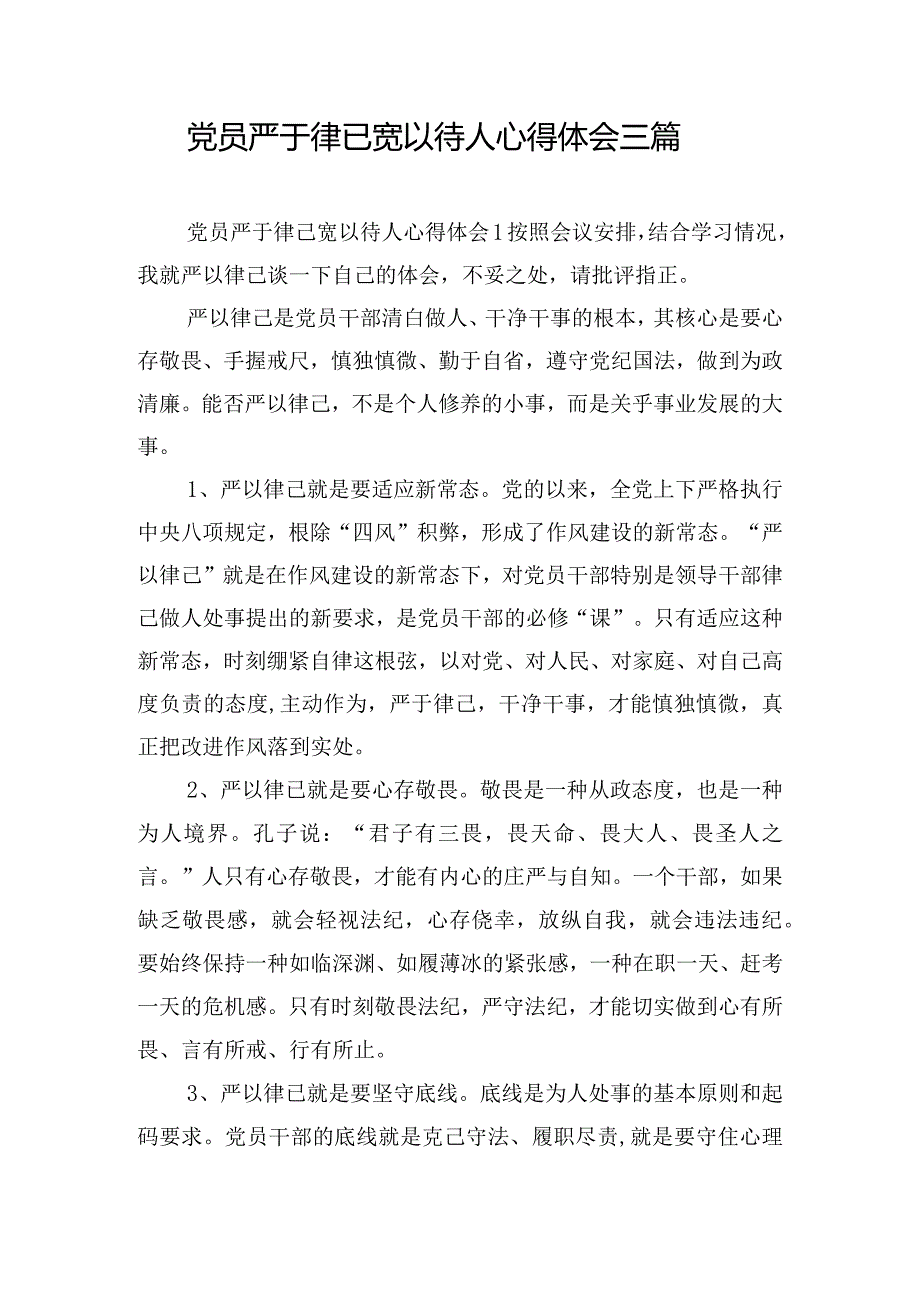 党员严于律已宽以待人心得体会三篇.docx_第1页