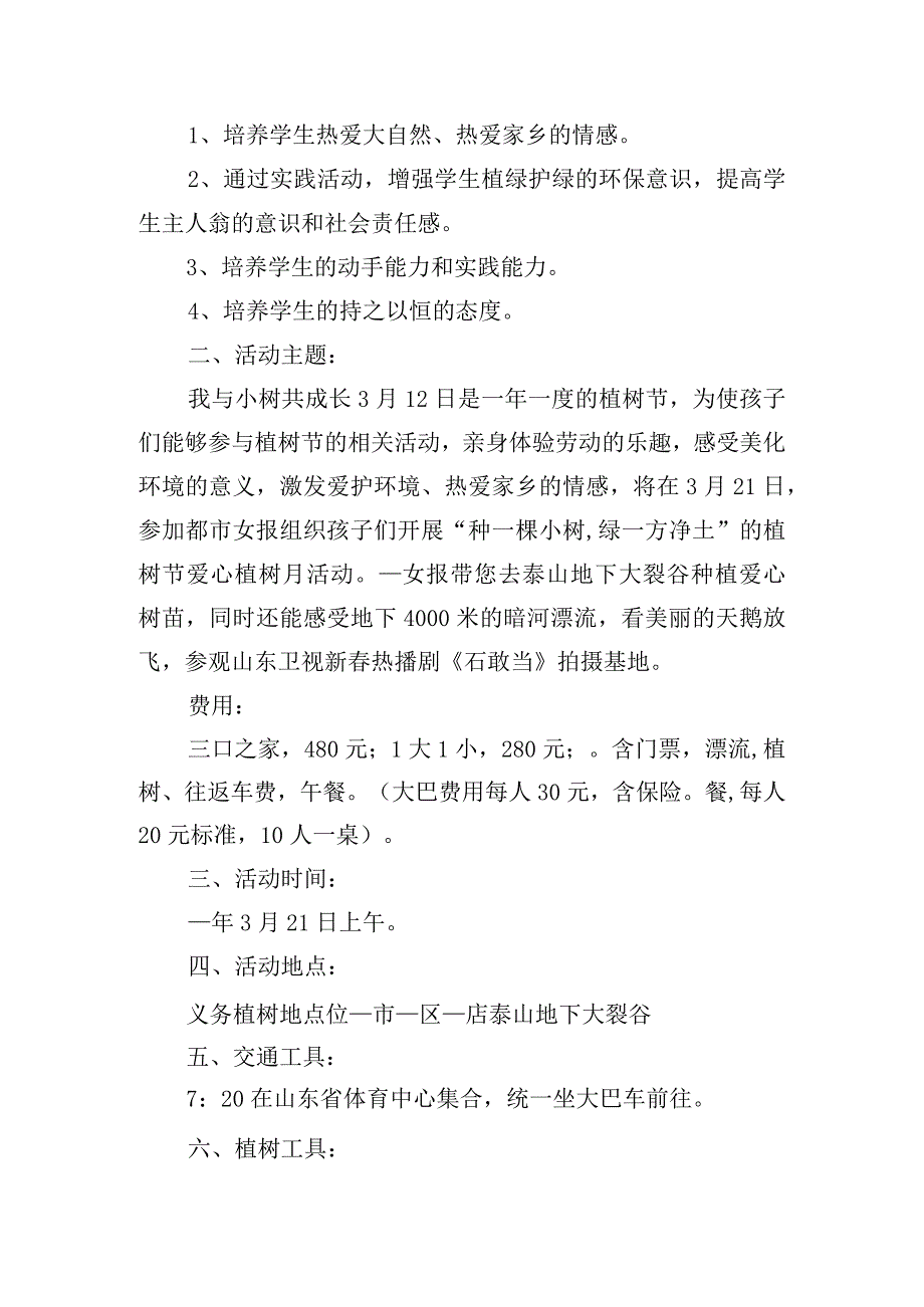 校园植树节实践活动策划方案四篇.docx_第3页