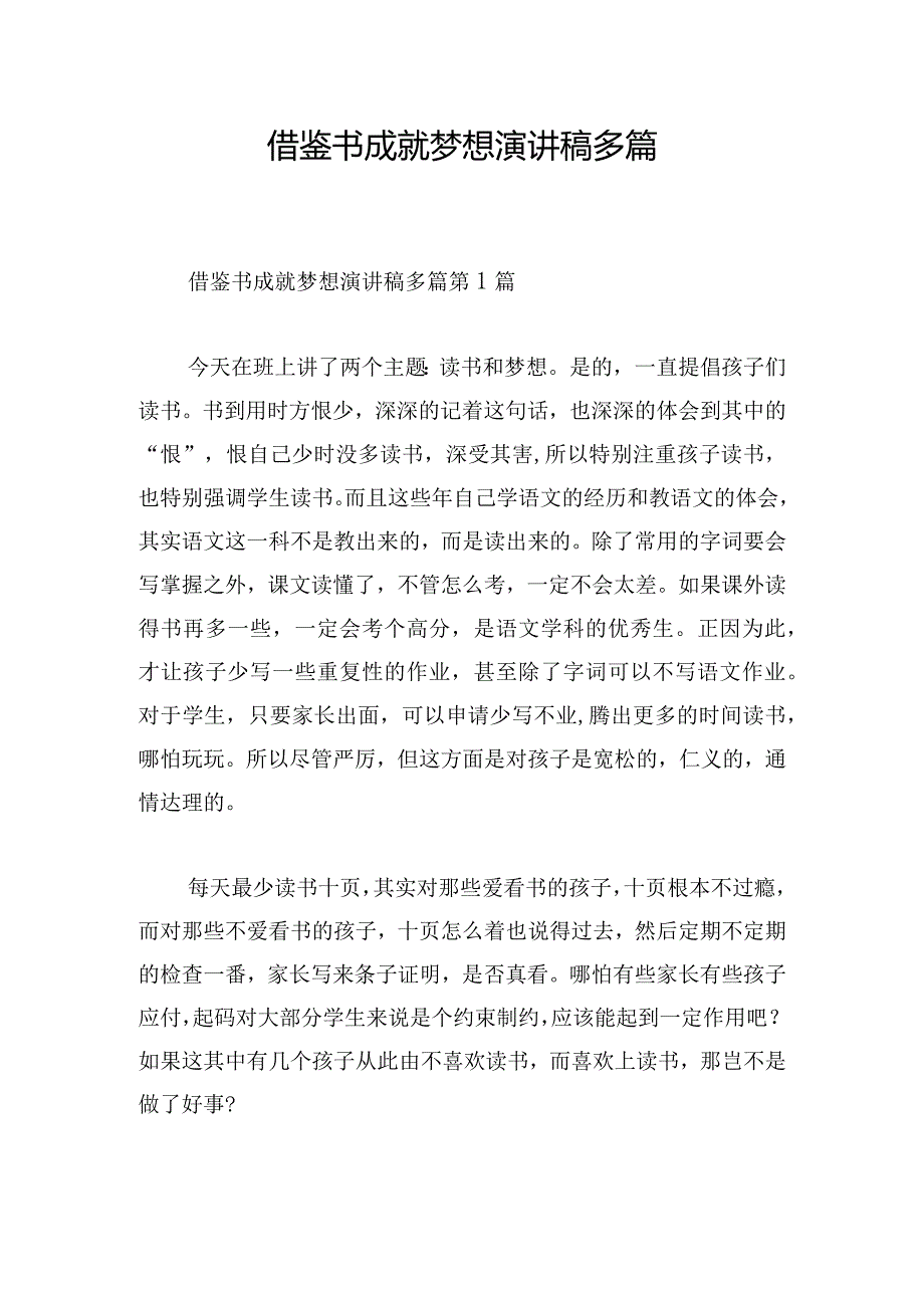 借鉴书成就梦想演讲稿多篇.docx_第1页