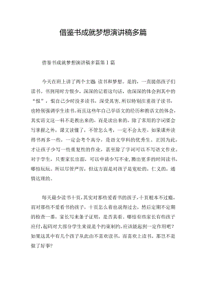 借鉴书成就梦想演讲稿多篇.docx