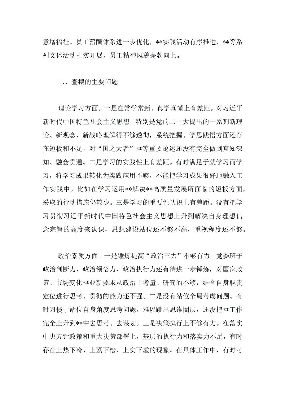 国企党委领导班子主题教育专题民主生活会对照检查材料.docx_第2页