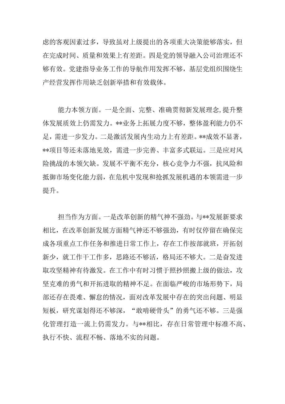 国企党委领导班子主题教育专题民主生活会对照检查材料.docx_第3页