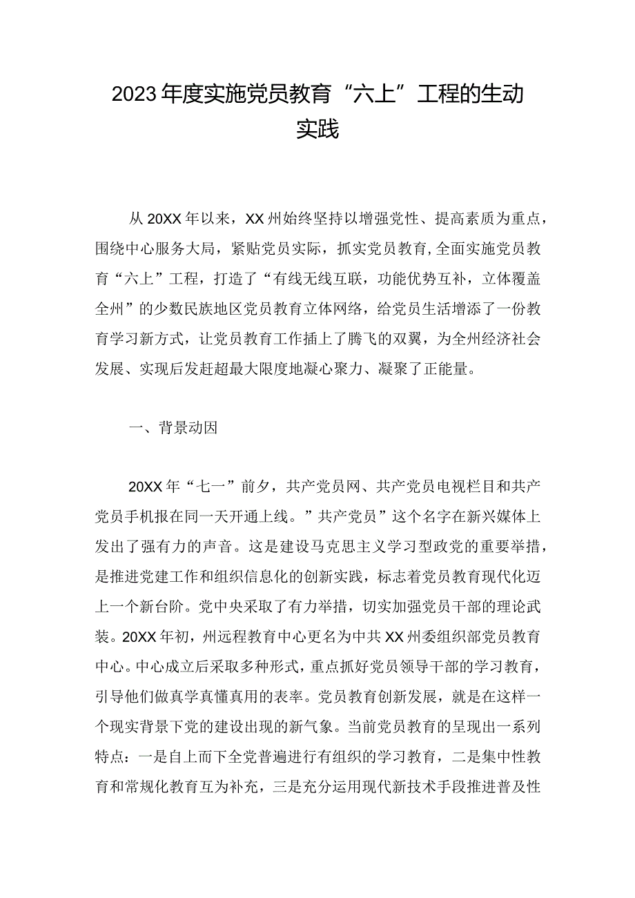 2023年度实施党员教育“六上”工程的生动实践.docx_第1页