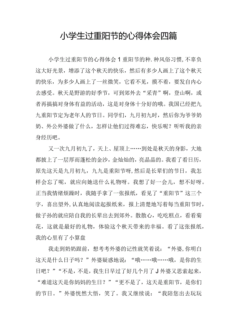 小学生过重阳节的心得体会四篇.docx_第1页