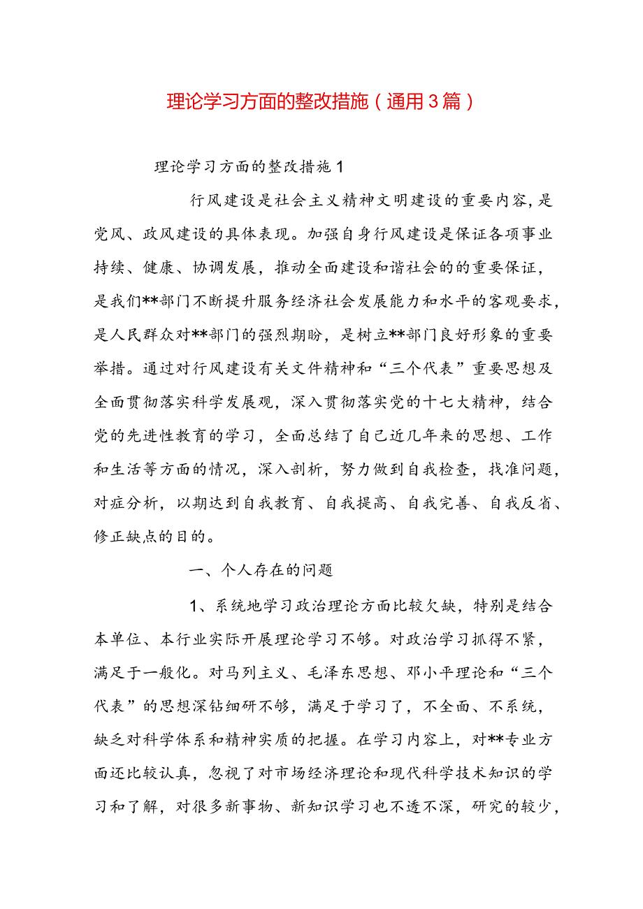 理论学习方面的整改措施(通用3篇).docx_第1页