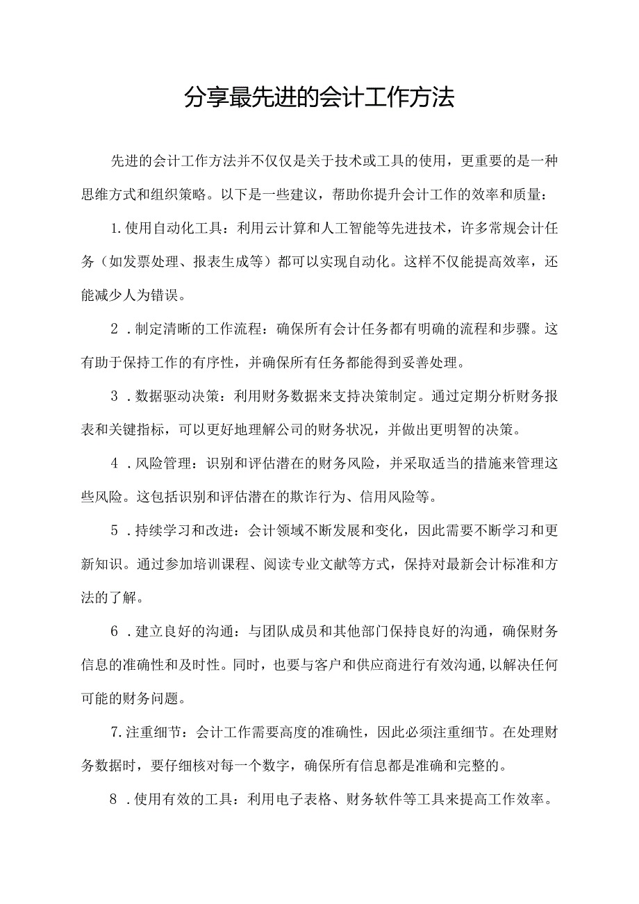 分享最先进的会计工作方法.docx_第1页