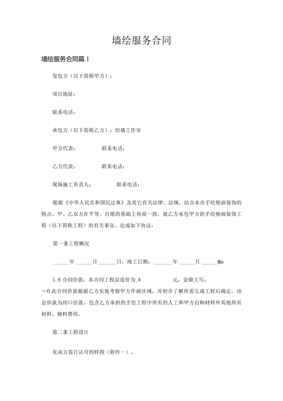 墙绘服务合同（通用3篇）.docx_第1页