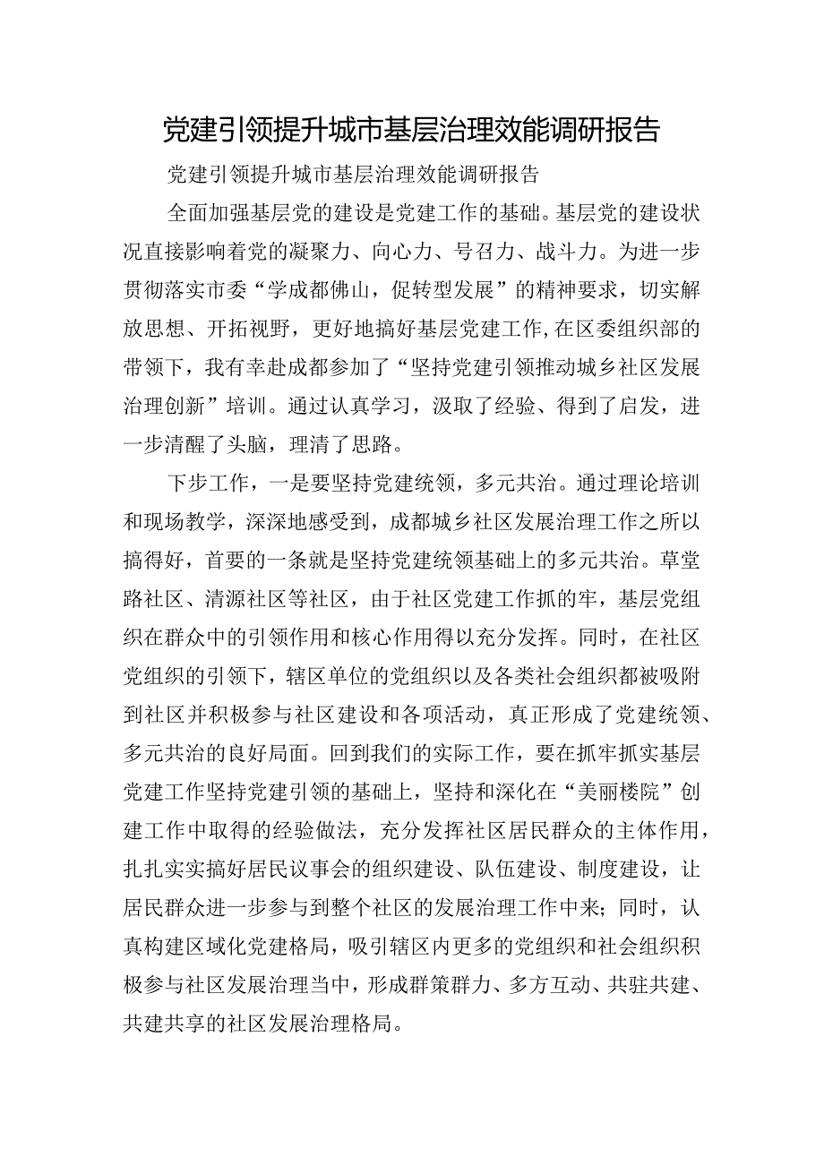 党建引领提升城市基层治理效能调研报告.docx_第1页