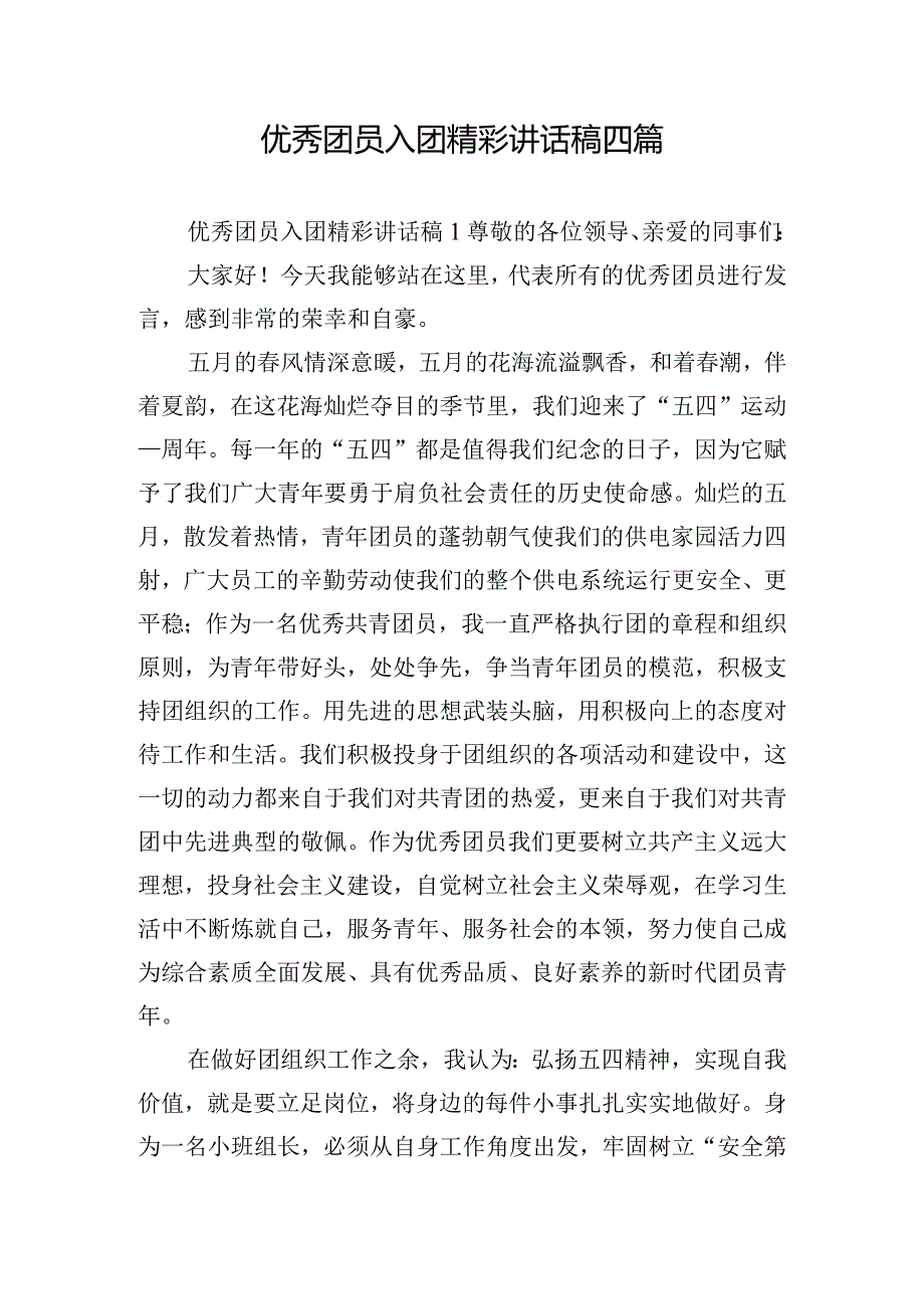 优秀团员入团精彩讲话稿四篇.docx_第1页