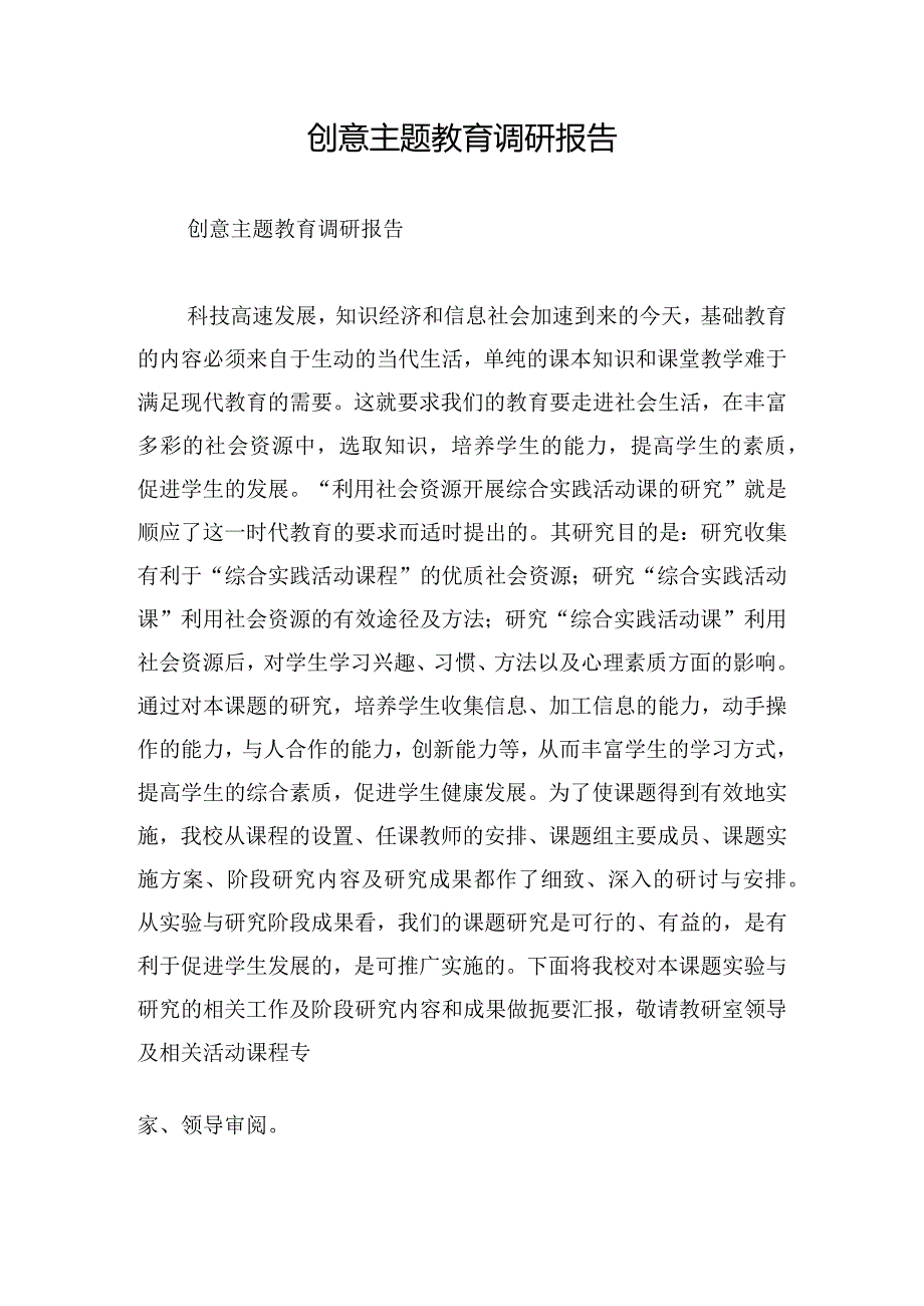 创意主题教育调研报告.docx_第1页