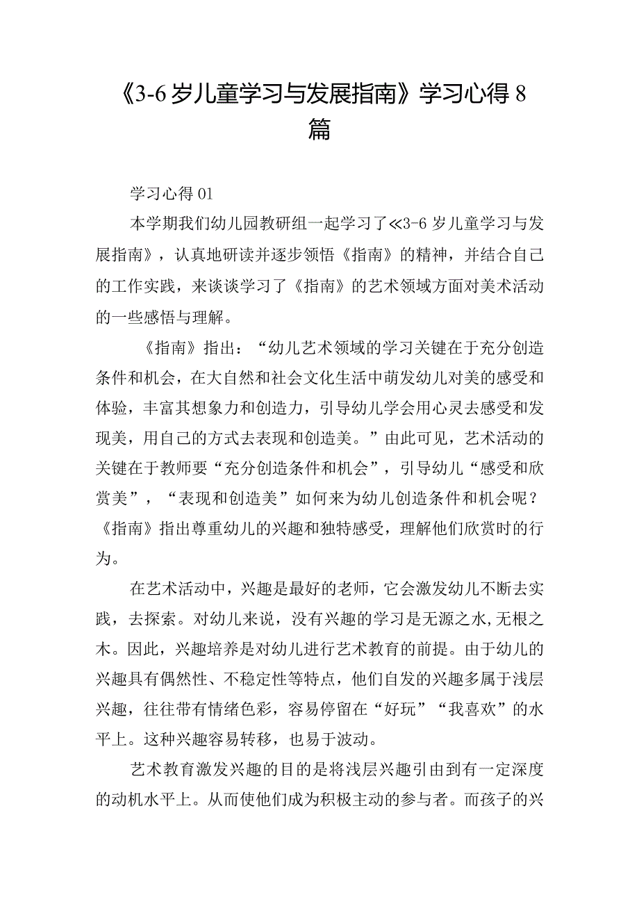 《3-6岁儿童学习与发展指南》学习心得8篇.docx_第1页