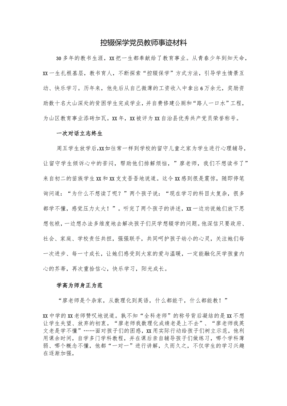 控辍保学党员教师事迹材料.docx_第1页