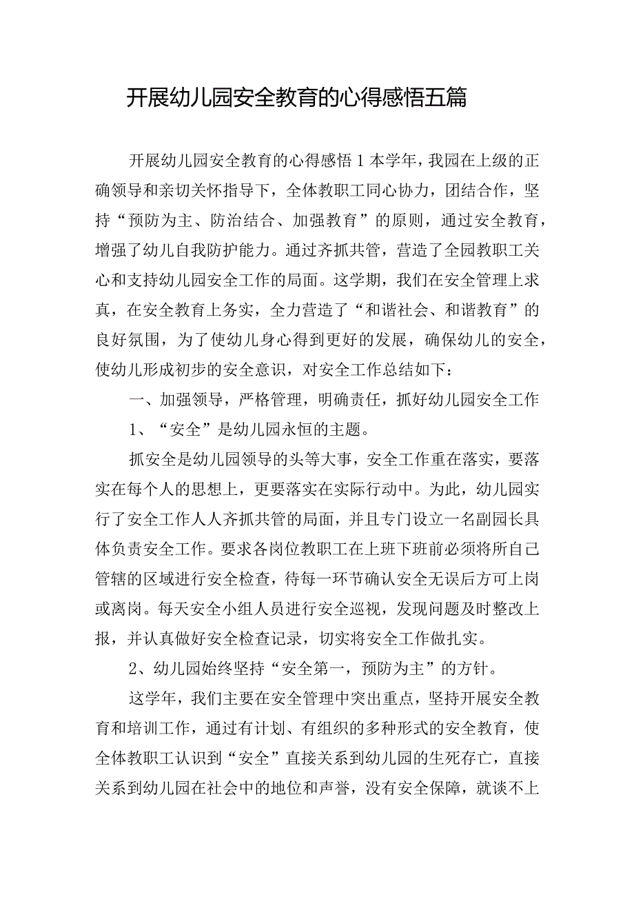 开展幼儿园安全教育的心得感悟五篇.docx_第1页