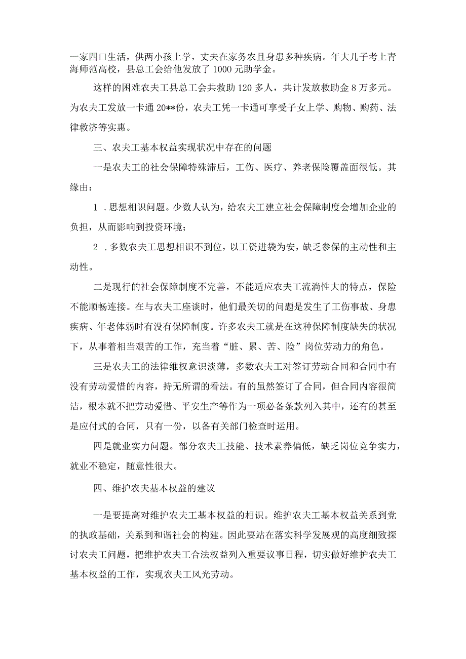 农民工基本权益考研报告材料与农民工监测调查自查报告汇编.docx_第2页