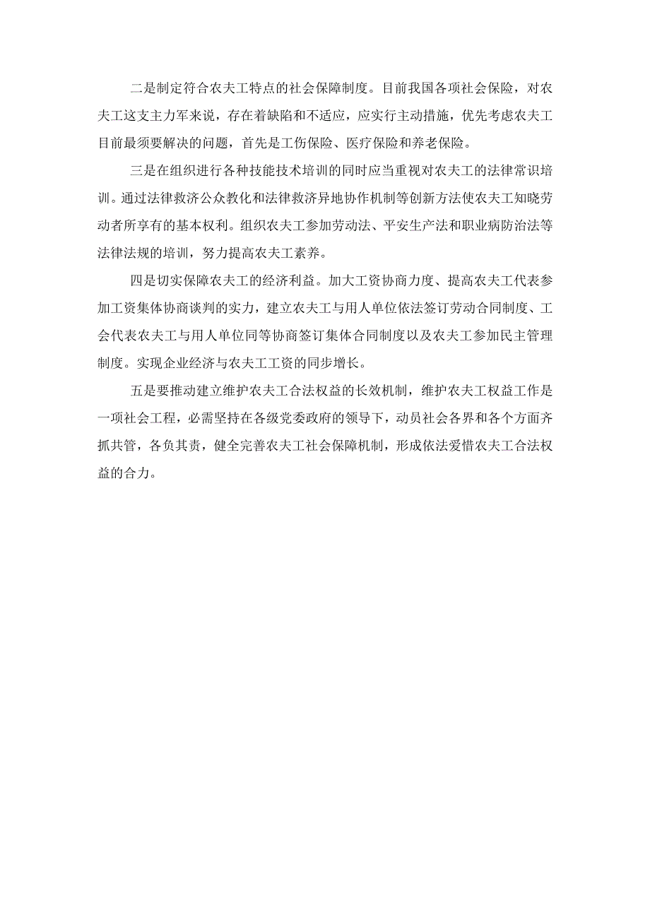 农民工基本权益考研报告材料与农民工监测调查自查报告汇编.docx_第3页