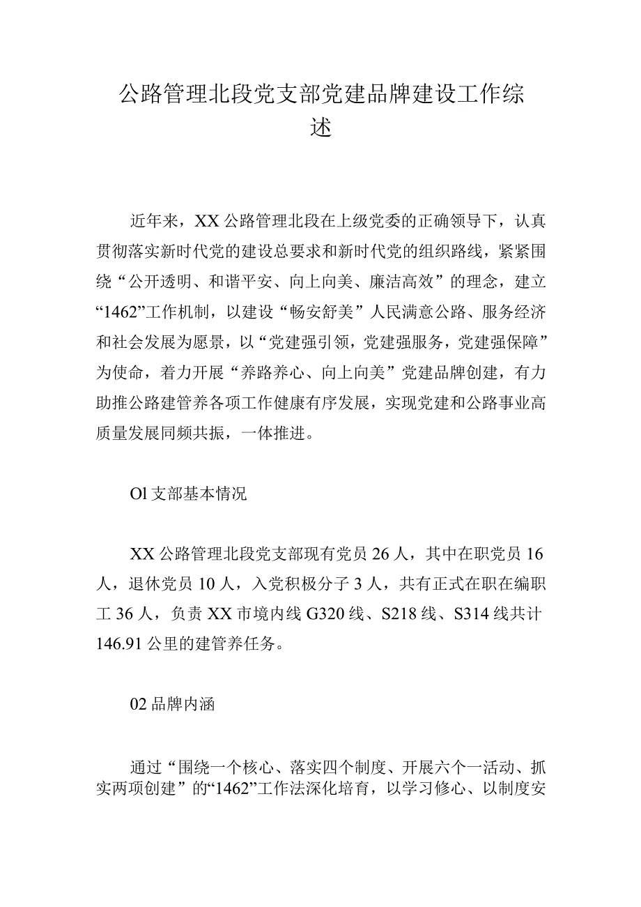 公路管理北段党支部党建品牌建设工作综述.docx_第1页