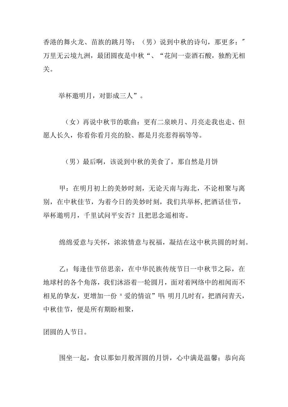 学校中秋节晚会主持词（精选6篇）.docx_第3页