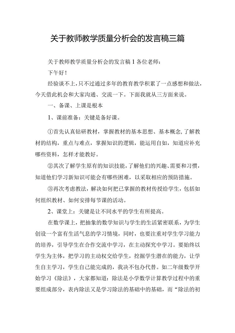 关于教师教学质量分析会的发言稿三篇.docx_第1页