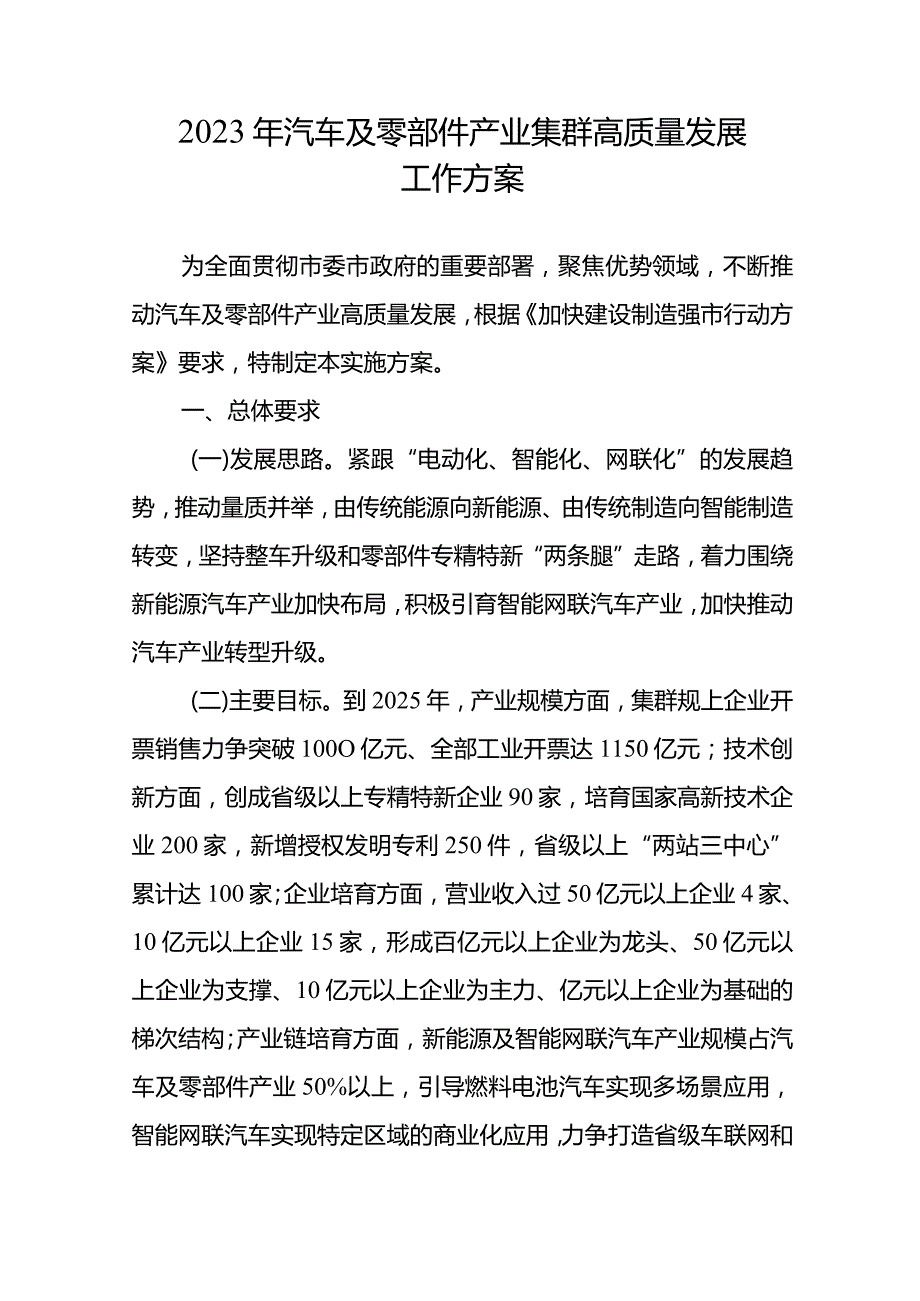 2023年汽车及零部件产业集群高质量发展工作方案.docx_第1页