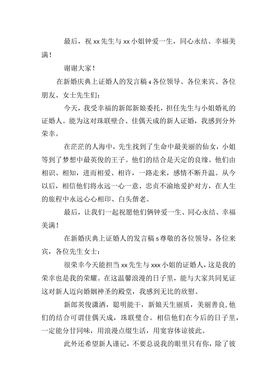 在新婚庆典上证婚人的发言稿6篇.docx_第3页