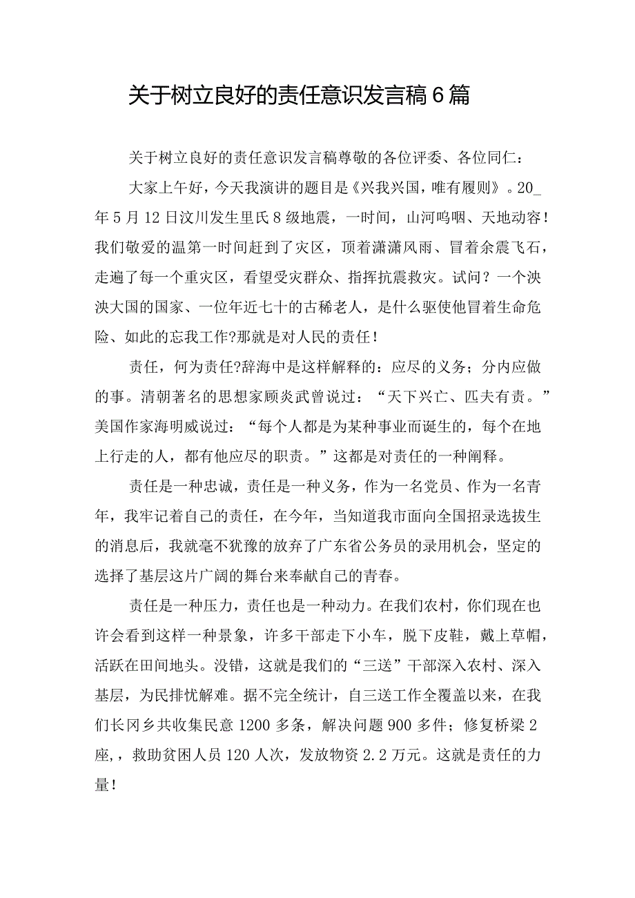 关于树立良好的责任意识发言稿6篇.docx_第1页