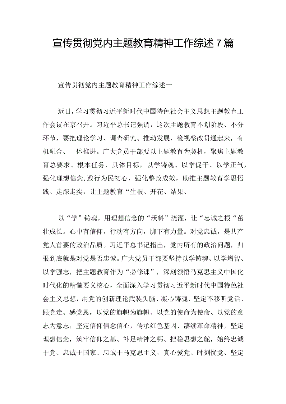 宣传贯彻党内主题教育精神工作综述7篇.docx_第1页