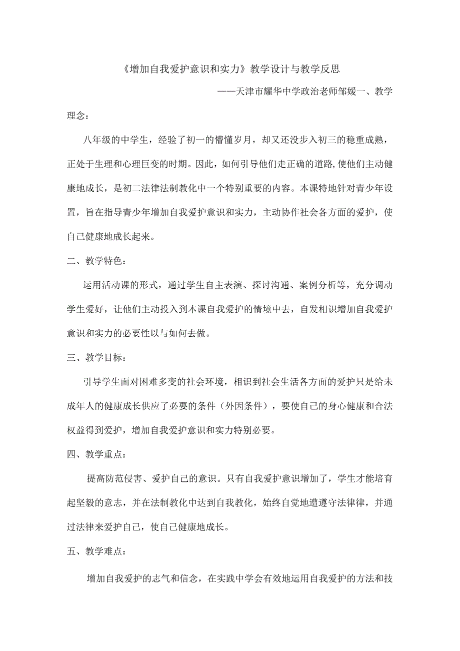 增强自我保护意识和能力教学设计及教学反思精.docx_第1页